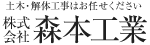 株式会社 森本工業