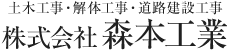 株式会社 森本工業